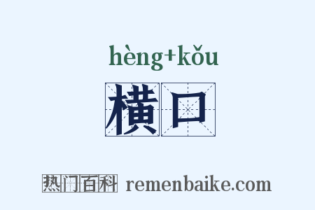 横口是什么意思的图片